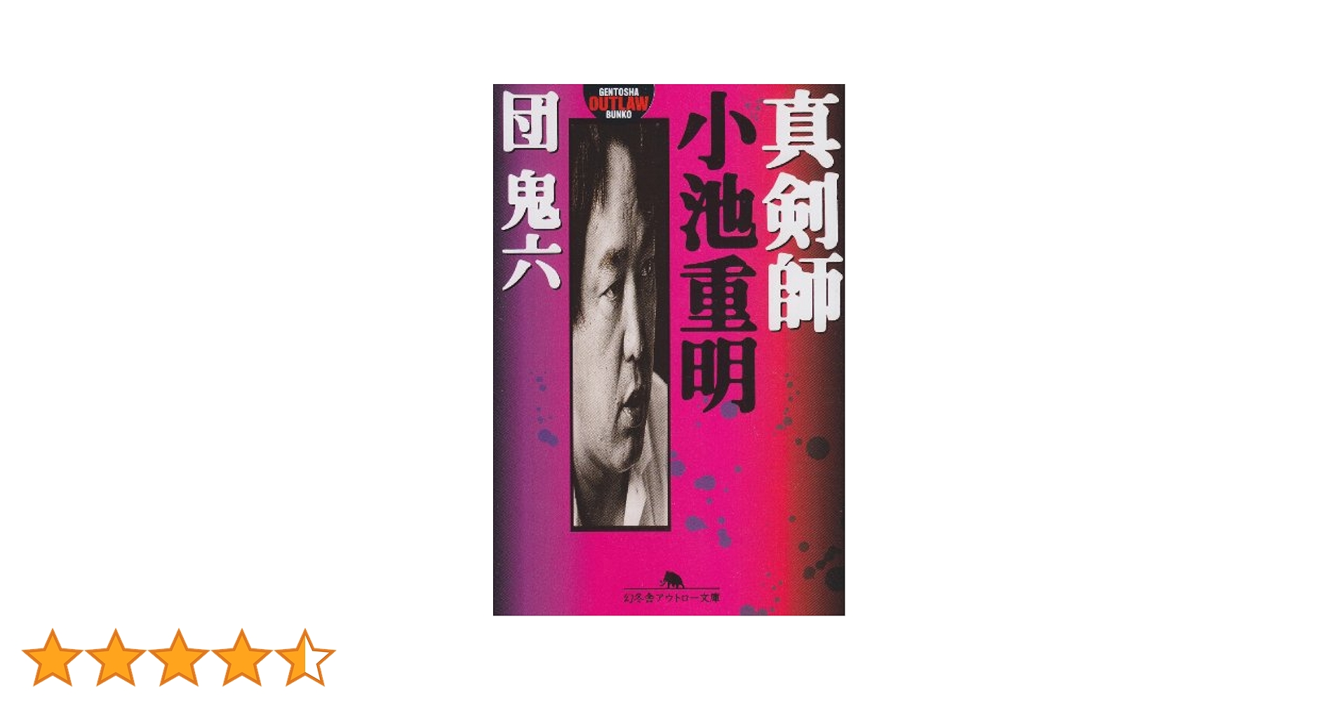 Amazon.co.jp: 真剣師小池重明 (幻冬舎アウトロー文庫 O 2-1